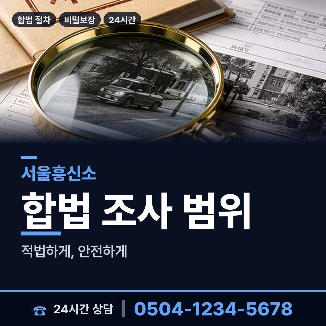 서울 양재1동 잠복조사 상담 안내